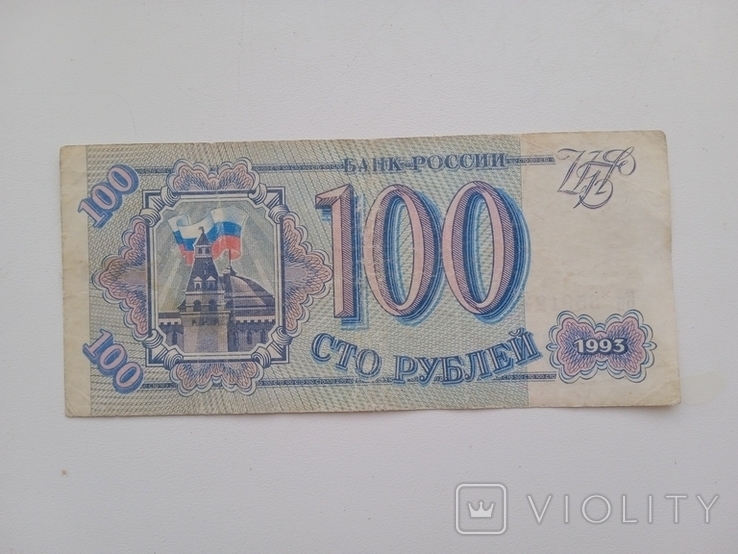 100 рублів 1993 1, фото №2