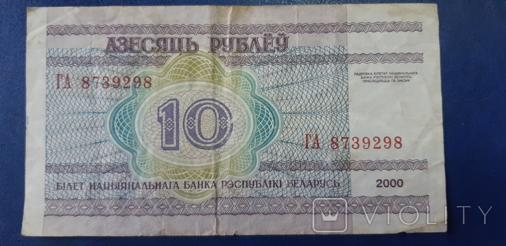 Білорусь 10 рублів 2000 (га 8739298), фото №2