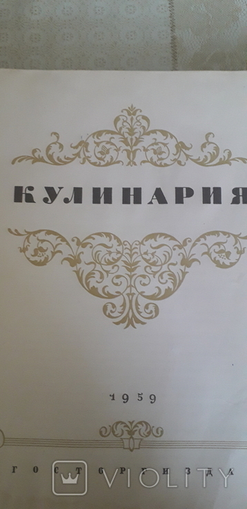 Книга КУЛИНАРИЯ 1959 Год, фото №10