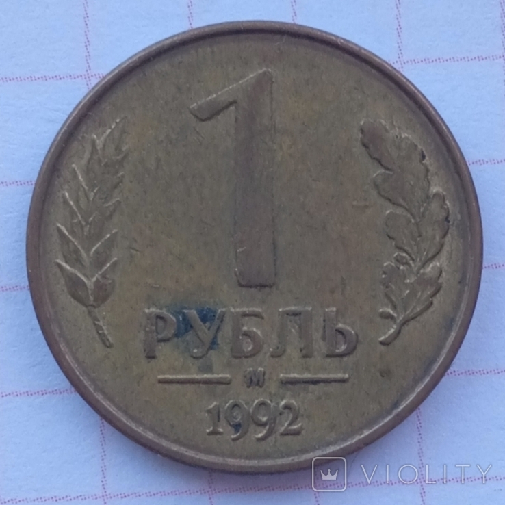 1 ruble 1992 m, photo number 2