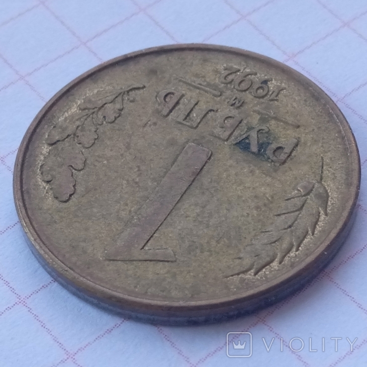 1 ruble 1992 m, photo number 4