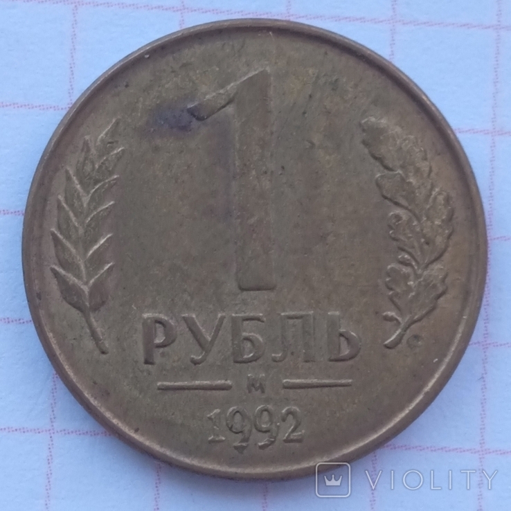 1 ruble 1992 m 1, photo number 2