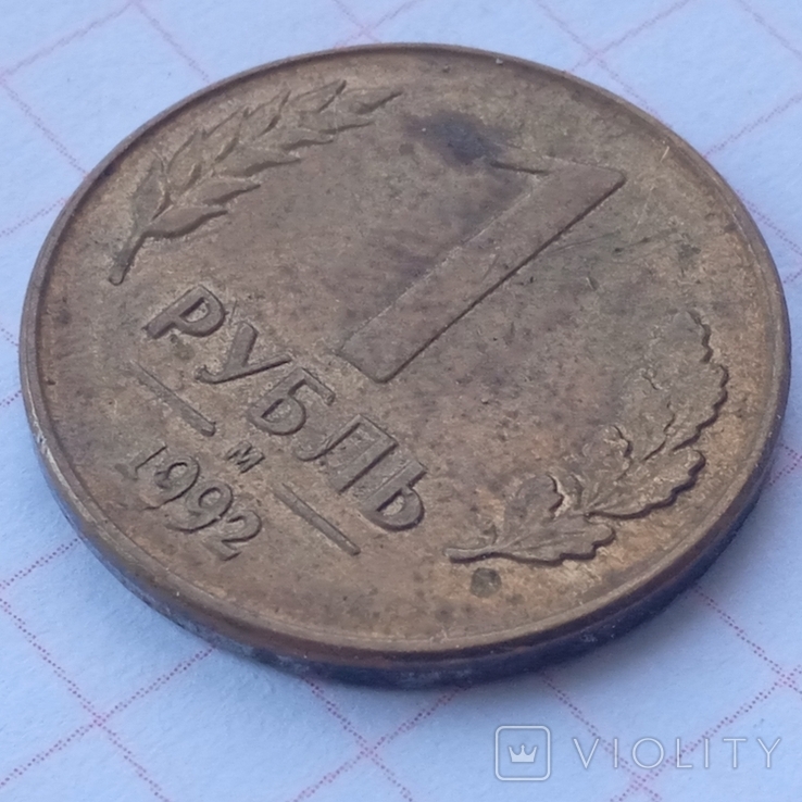 1 ruble 1992 m 1, photo number 4