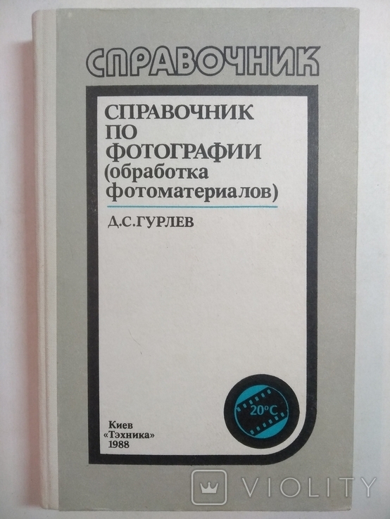 Справочник по фотографии Д. С. Гурлев 1988г.