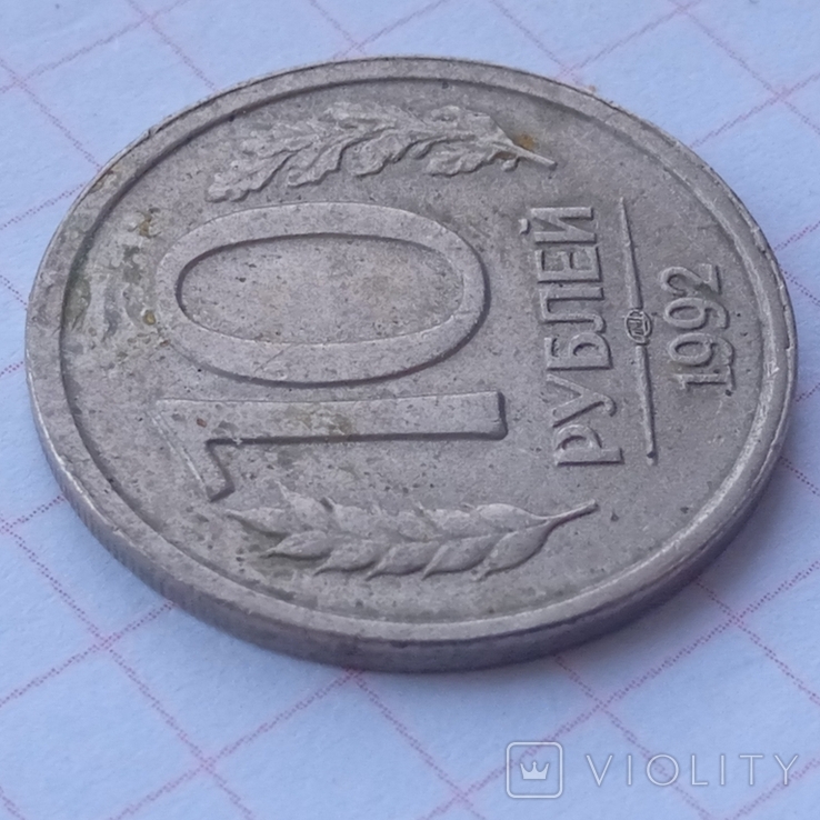 10 rubles 1992, photo number 4