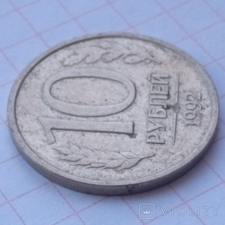 10 rubles 1992 a, photo number 4