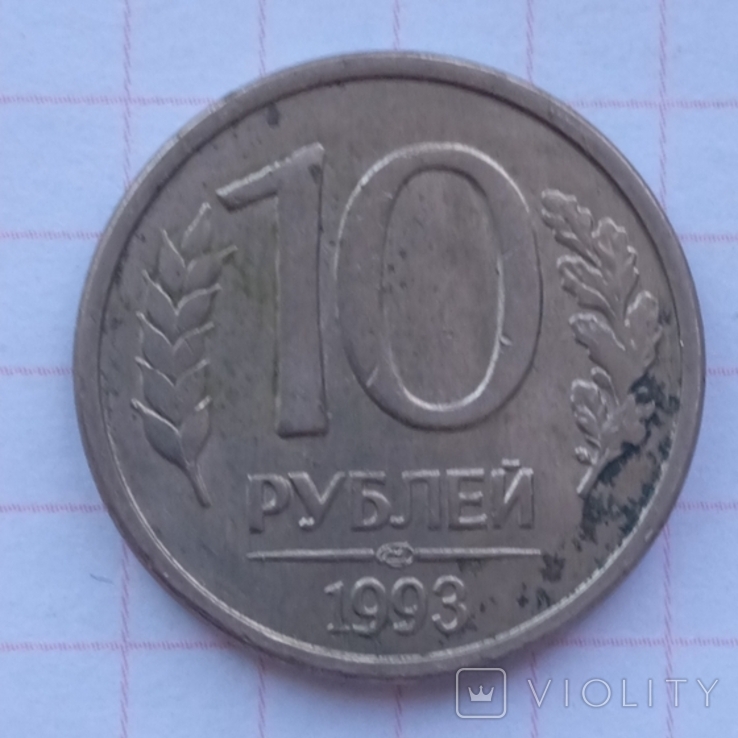 10 rubles 1993, photo number 2