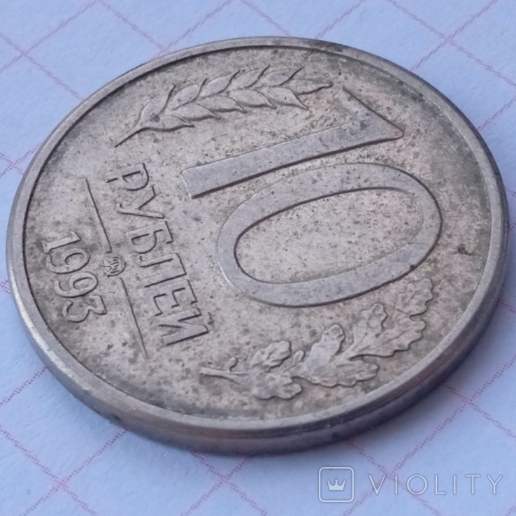 10 rubles 1993 a, photo number 4
