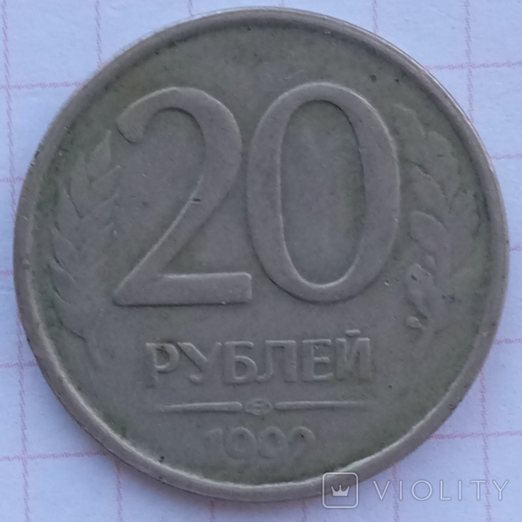 20 rubles 1992 a