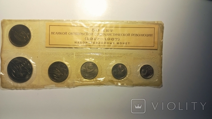Набор юбилейных монет 50 лет Великой октябрьской революции, фото №2