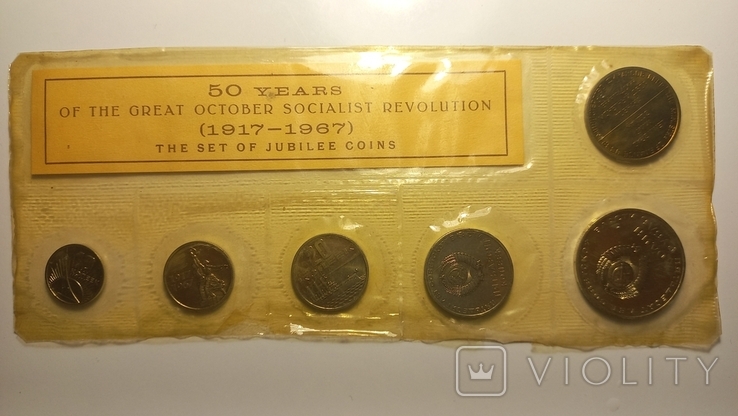 Набор юбилейных монет 50 лет Великой октябрьской революции, фото №3