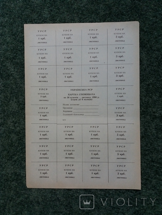Картка споживача 50 купонів1990 рік БЛАНК, фото №2