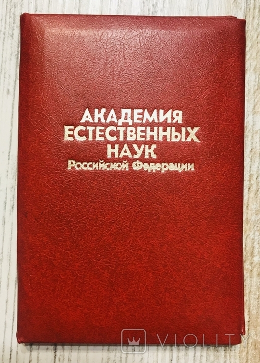 Академія наук Росії, фото №2