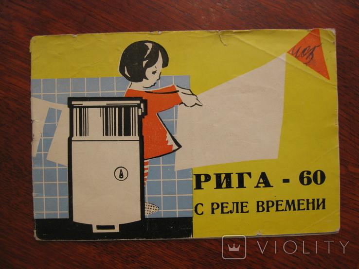 1965 г Стиральная машина Рига 60 Паспорт и инструкция, фото №3
