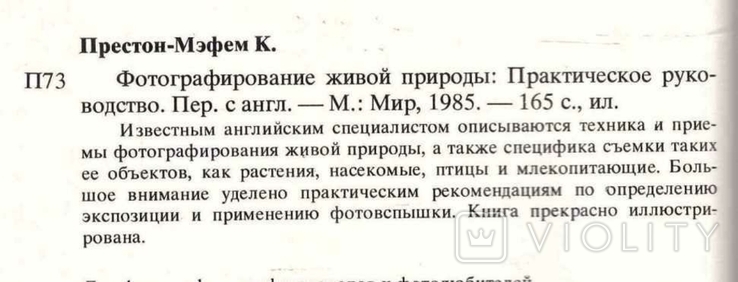 Фотографирование живой природы. Авт.К.Престон-Мэфем. 1985 г., фото №4