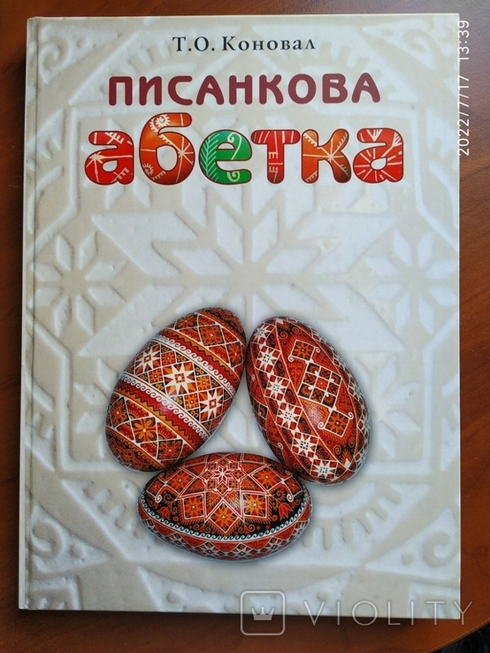 Easter egg alphabet. Konovat T.O. Kyiv, 2007, photo number 2