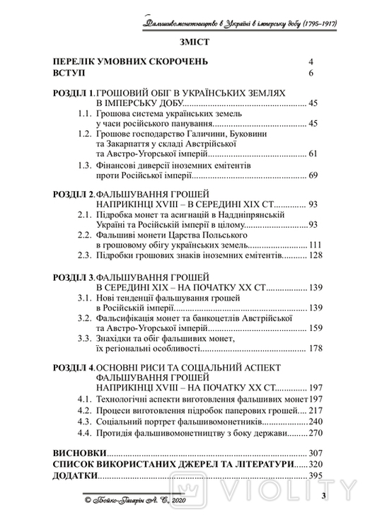 Фальшивомонетництво в Україні в імперську добу (1795-1917). Бойко-Гагарін А. (2020), фото №4