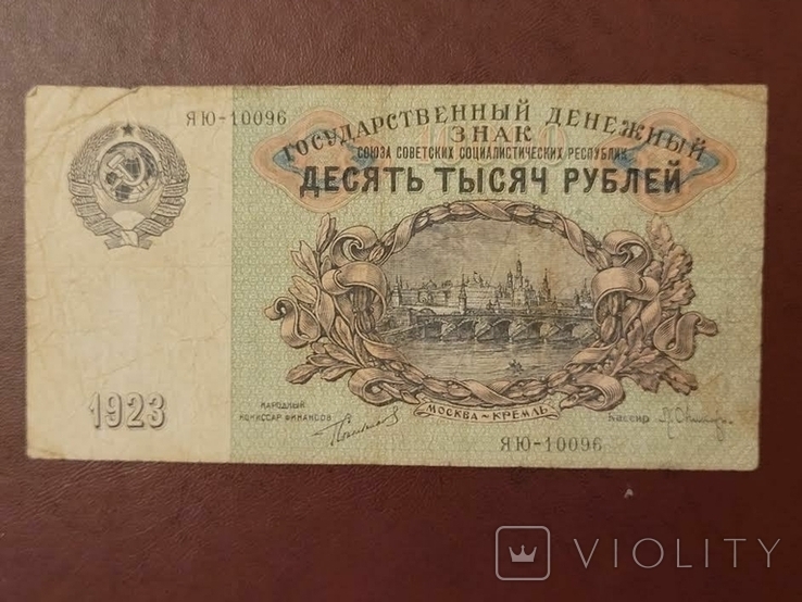 СССР 1923 год 10000 руб, фото №2