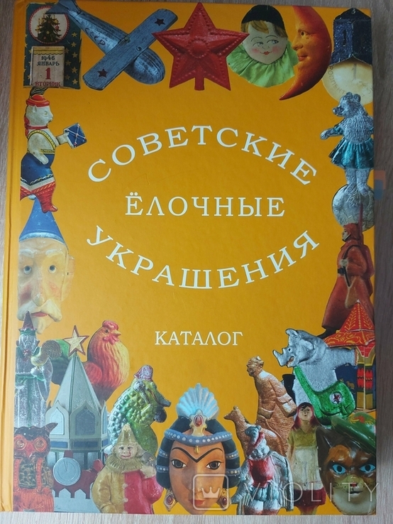 Каталог Советские ёлочные украшения Том 3 Картонаж