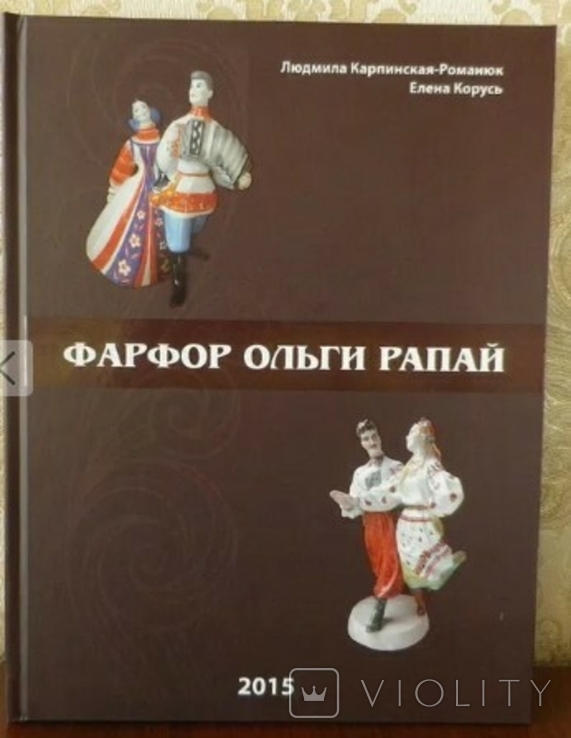 Каталог "Фарфор Ольги Рапай" Л. Карпинская-Романюк и Е. Корусь, фото №2