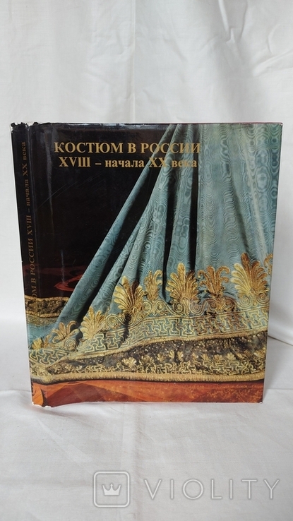 Подарочное издание Коршунова Костюм в России 18 -начало 20 века 1979