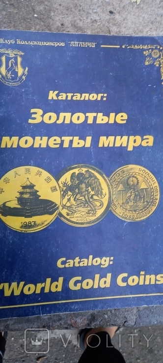  Золотые монеты, каталог. М.1997 г.