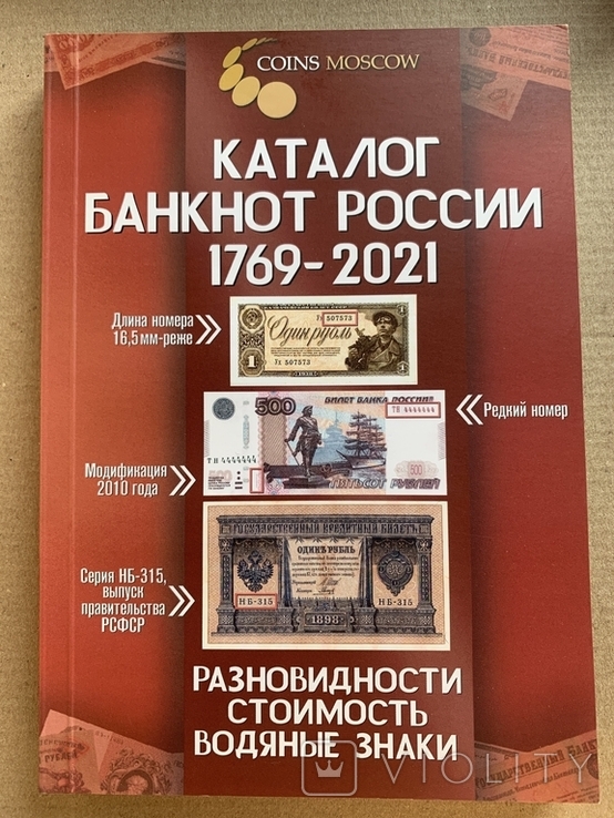 Каталог банкнот росії 1769-2021