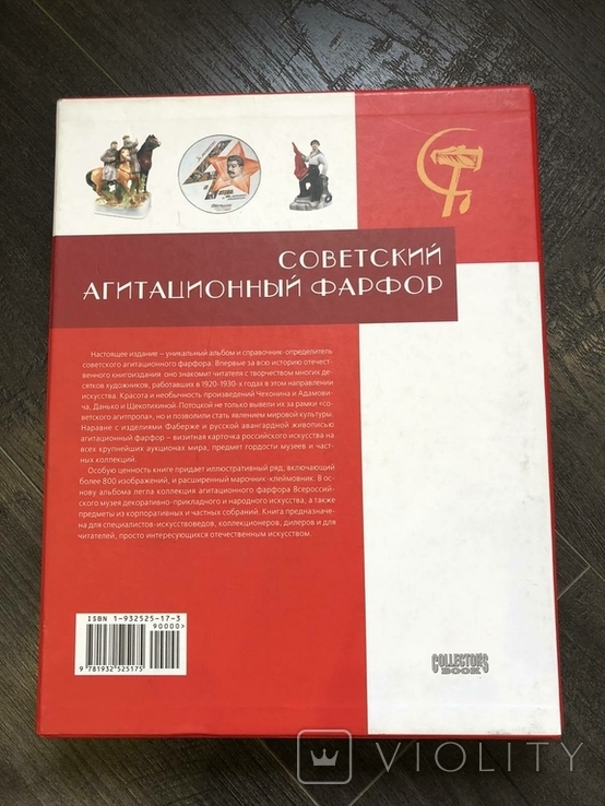 Book-catalog E. Sametskaya "Soviet propaganda porcelain", photo number 3