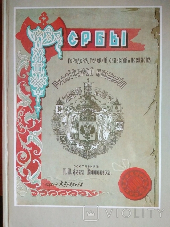 Гербы Российской Империи.1899г. (Репринт)