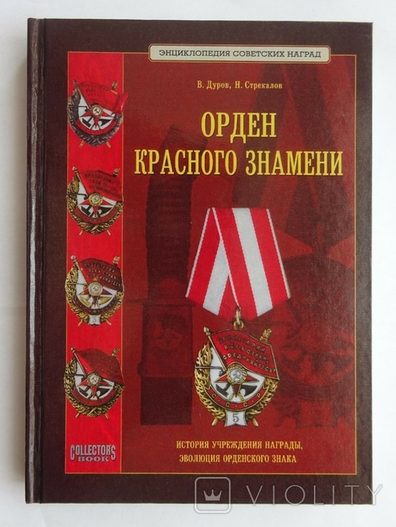 Орден Красного Знамени. Дуров В. 2006г.