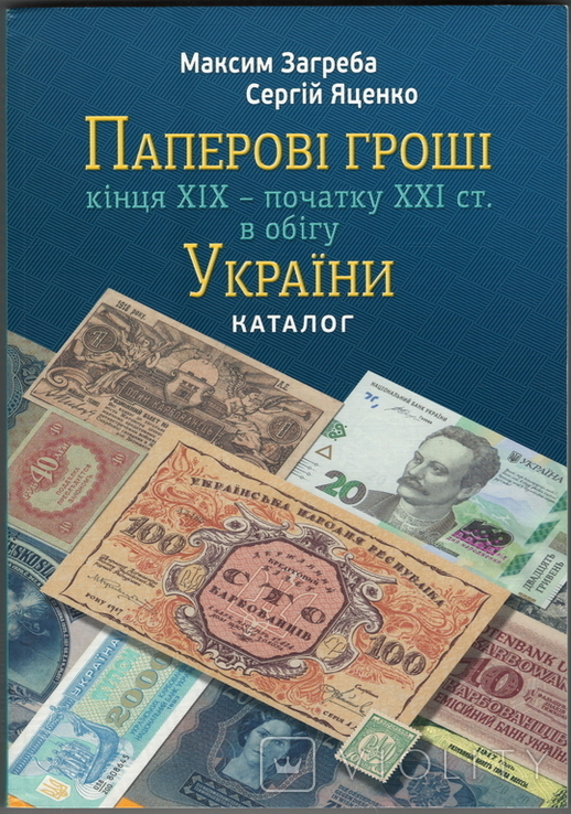 Паперові гроші кінця ХІХ - початку ХХІ ст. в обігу України. Каталог. Максим Загреба, фото №2