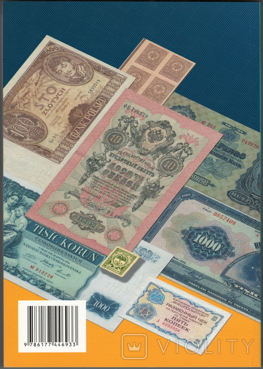 Паперові гроші кінця ХІХ - початку ХХІ ст. в обігу України. Каталог. Максим Загреба, фото №9