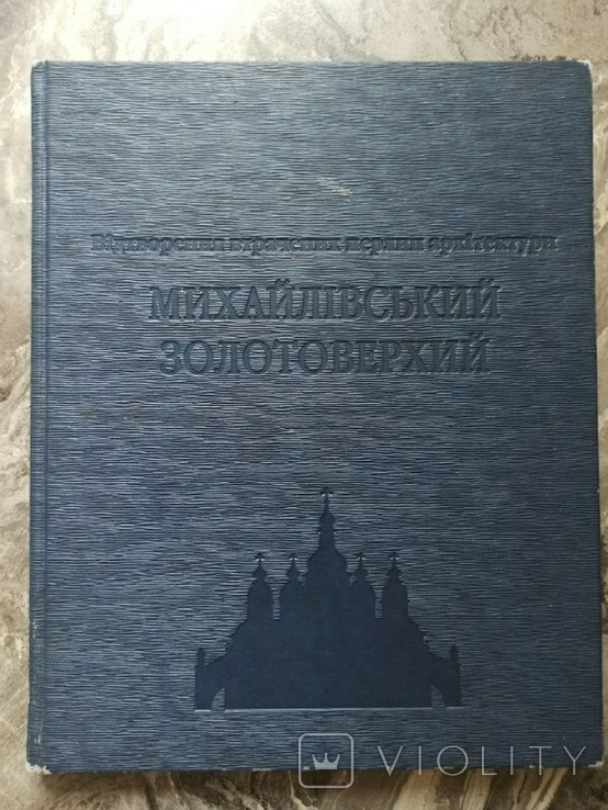 Михайлівський Золотоверхий собор. Київ. Фотоальбом, фото №2