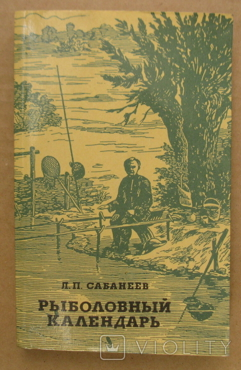 Л.П.Сабанеев Рыболовный календарь 1992, фото №2