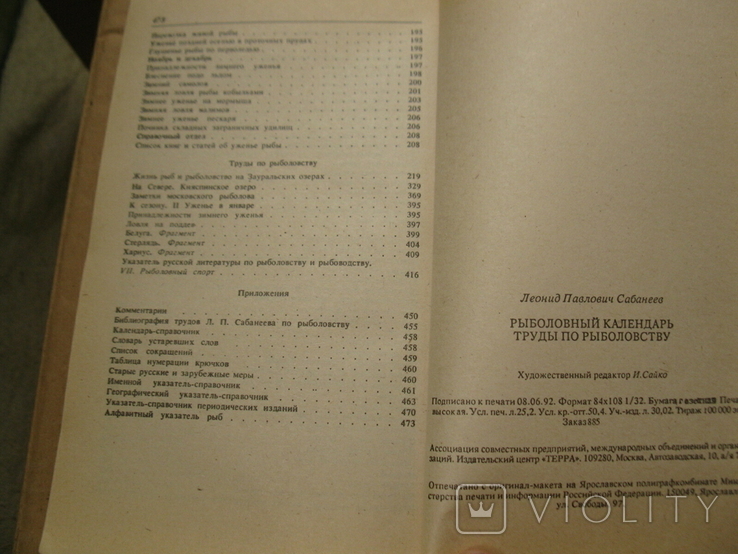 Л.П.Сабанеев Рыболовный календарь 1992, фото №7