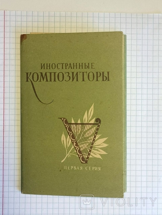 Иностранные композиторы.1я серия.Тип."Октообер",г.Таллин 1959г., фото №2