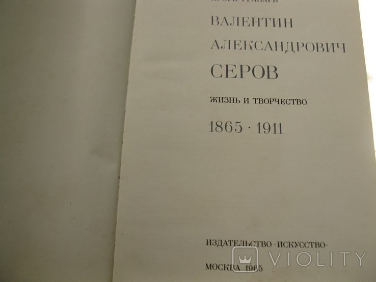 В.Серов.И.Грабарь 1965 р, фото №3