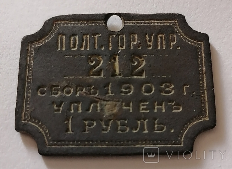 Полтавская городская управа, 1903, 1 рубль, фото №2