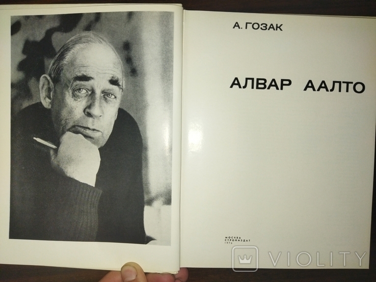 А.К.Буров., Г.Б.Бархін. Альвар Аалто., фото №4