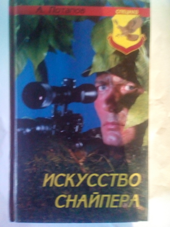 Искусство снайпера, photo number 2