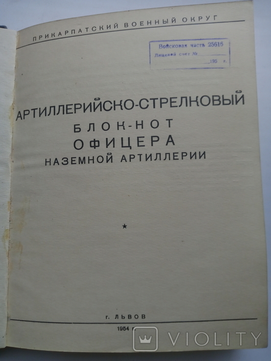 Артиллерийско-стрелковый блокнот офицера наземной артиллерии 1954 год, фото №10