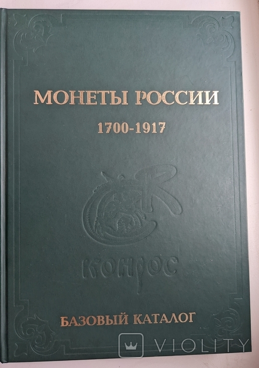 КОНРОС. Базовый каталог Монеты России 1700-1917 годы. Редакция 14. 2015 ГОД.