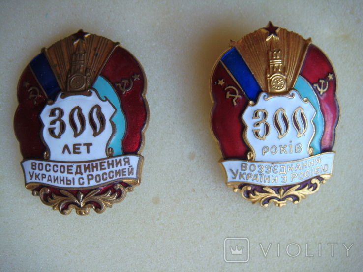 Знак СССР. 300 лет воссоединения. 2 шт., фото №2