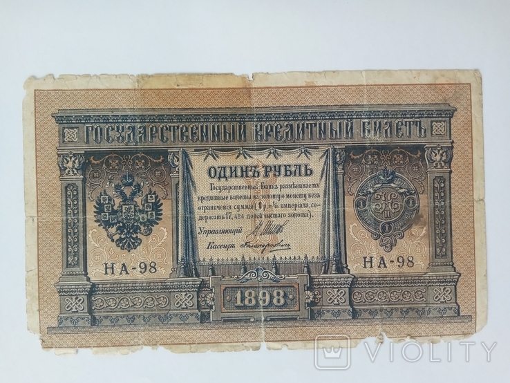 Бона 1 рубль 1898, фото №2
