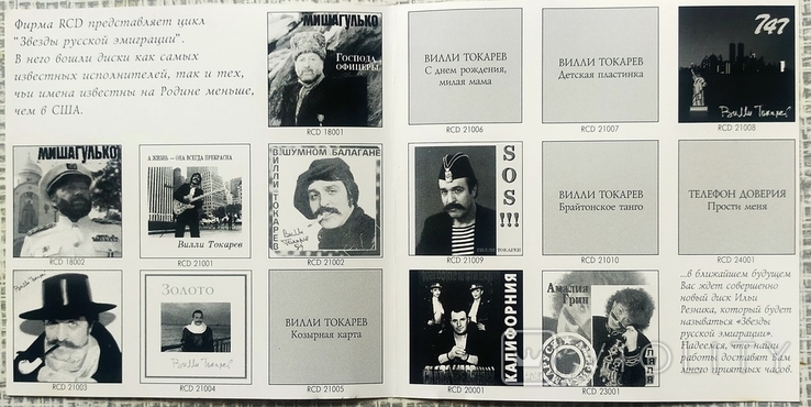 CD диск Вилли Токарев - дорогие имена, фото №7