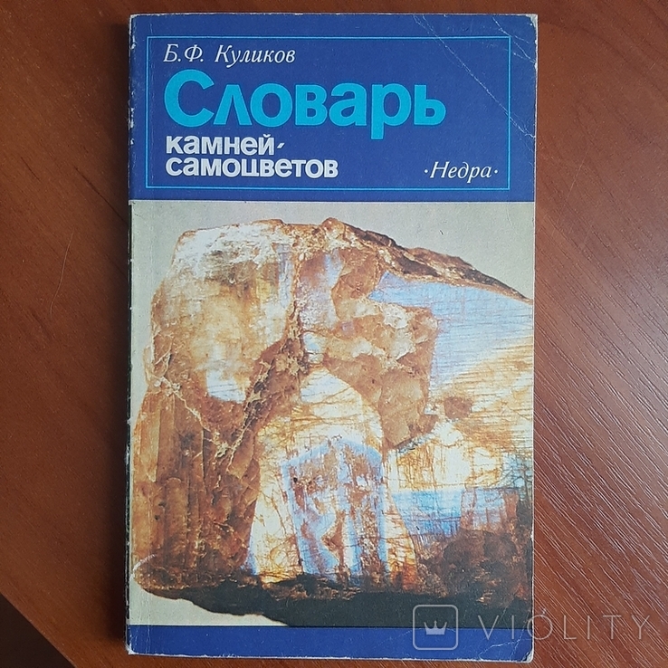 Б.Ф. Куликов Словарь Камней-самоцветов., фото №2