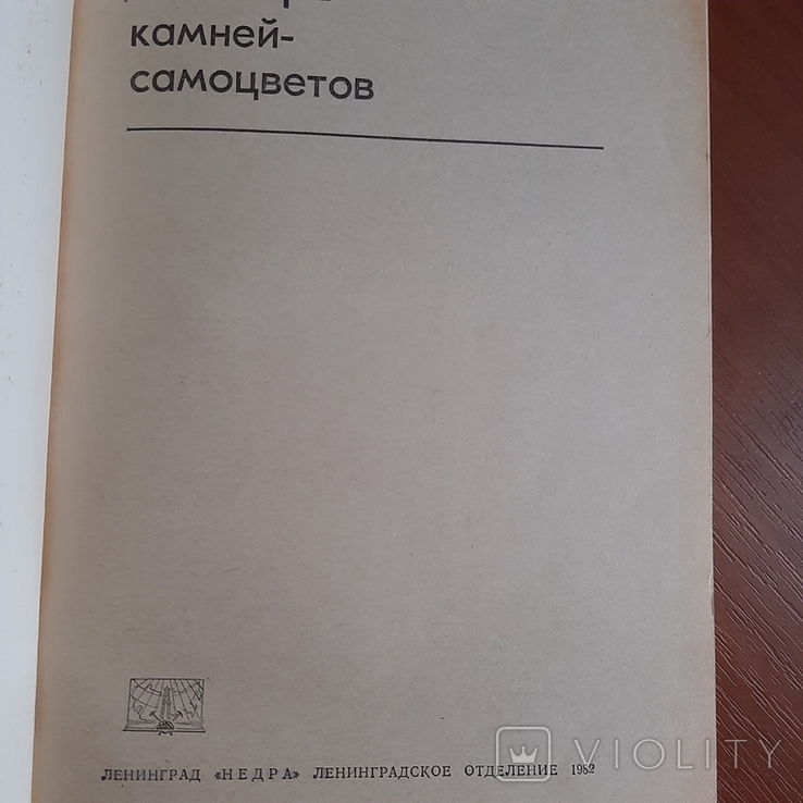 Б.Ф. Куликов Словарь Камней-самоцветов., фото №3