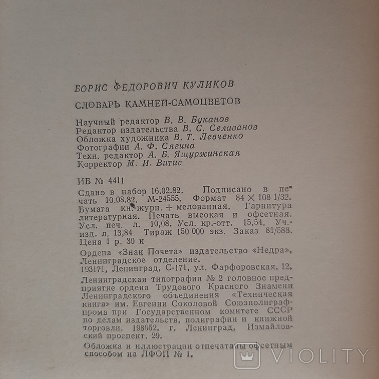 Б.Ф. Куликов Словарь Камней-самоцветов., фото №9