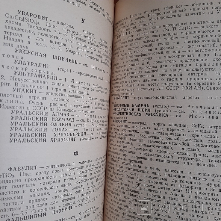 Б.Ф. Куликов Словарь Камней-самоцветов., фото №10