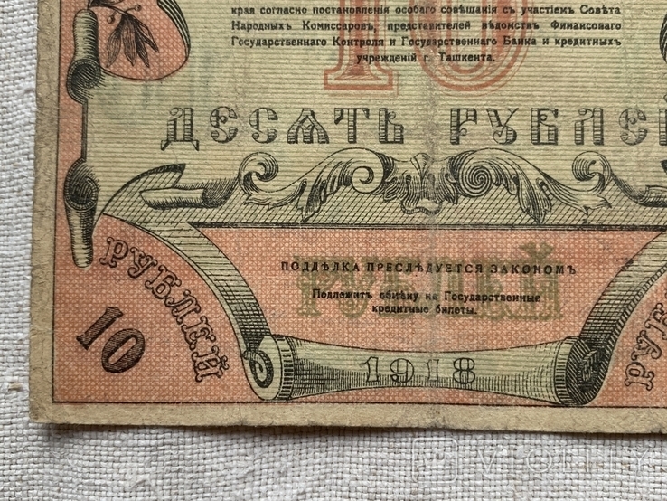 10 рублей Ташкент 1918г